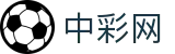中彩网：Official Center — 开奖权威 数据精准